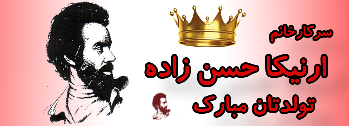 سرکار خانم ارنیکا حسن زاده تولدت مبارک سرکار خانم ارنیکا حسن زاده تولدت مبارک